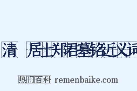 清梿居士郑君墓铭近义词是什么意思的图片